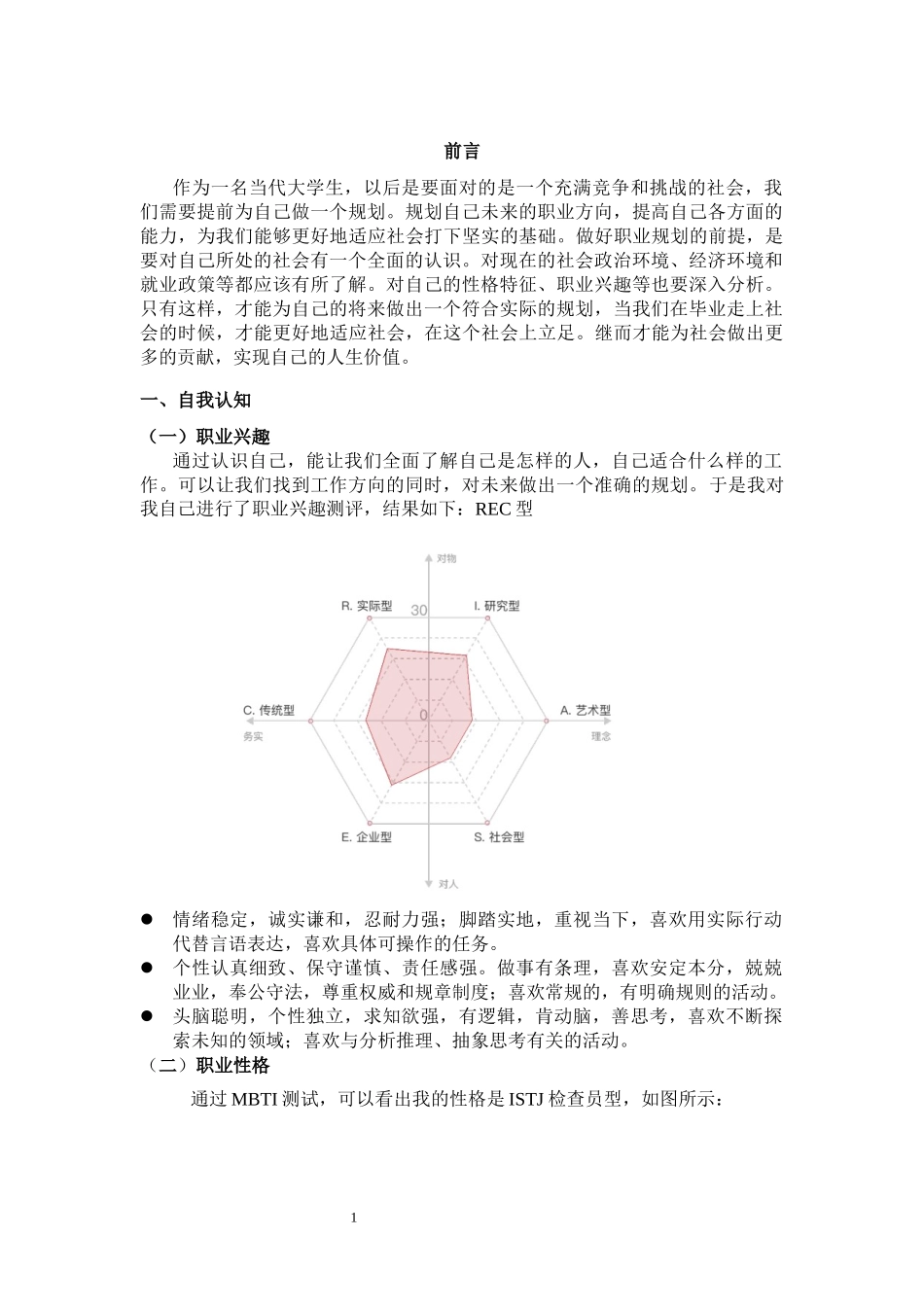 1土木工程专业-大学生职业生涯规划书4.docx_第3页