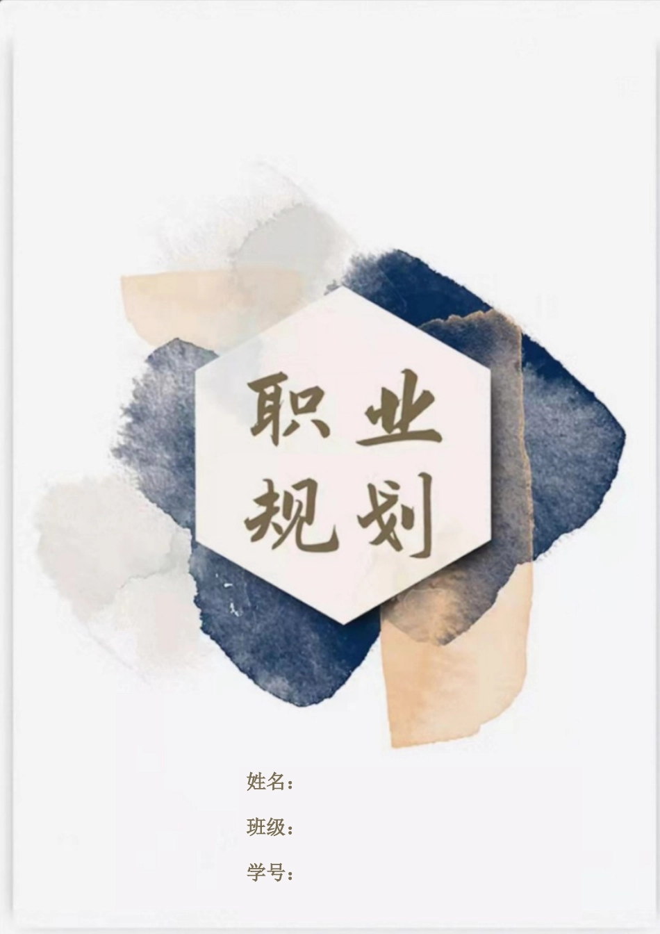 1土木工程专业-大学生职业生涯规划书11.docx_第1页