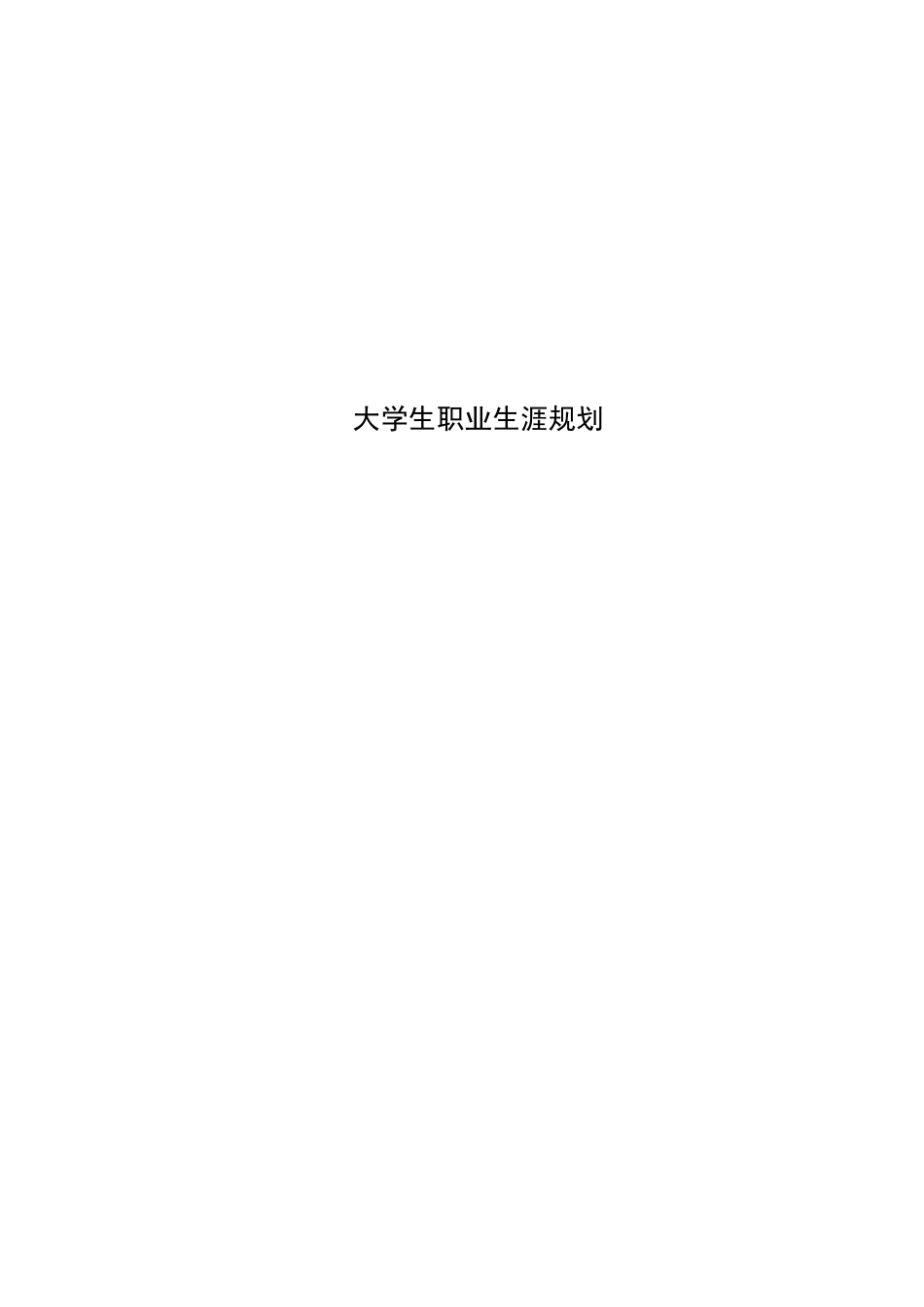 1土木类专业-大学生职业生涯规划书.docx_第1页