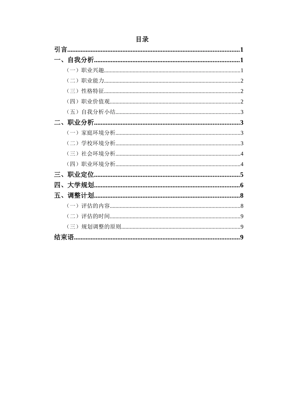 1土木类专业-大学生职业生涯规划书.docx_第2页