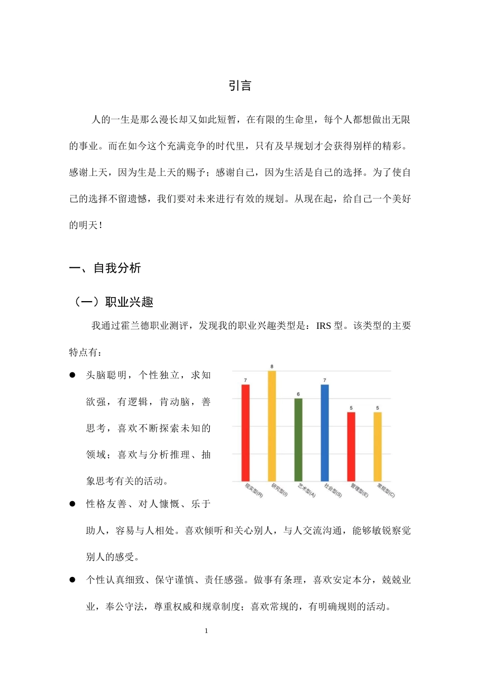 1土木类专业-大学生职业生涯规划书.docx_第3页