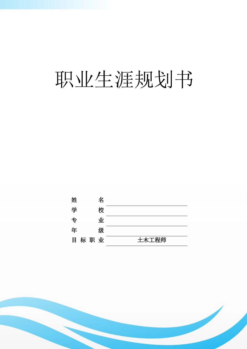 1土木类专业-大学生职业生涯规划书1.docx_第1页