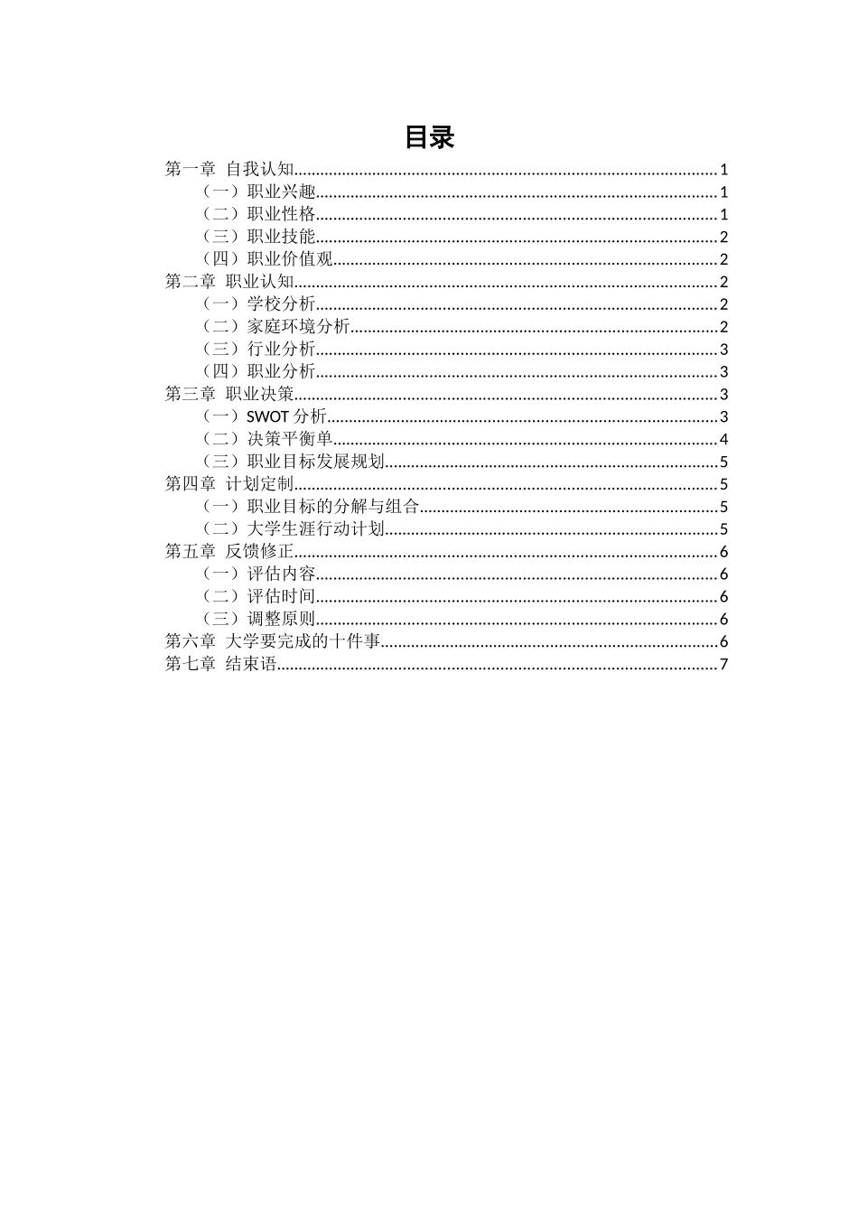 1土木类专业-大学生职业生涯规划书1.docx_第2页