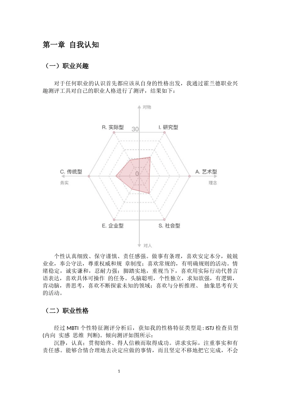 1土木类专业-大学生职业生涯规划书1.docx_第3页
