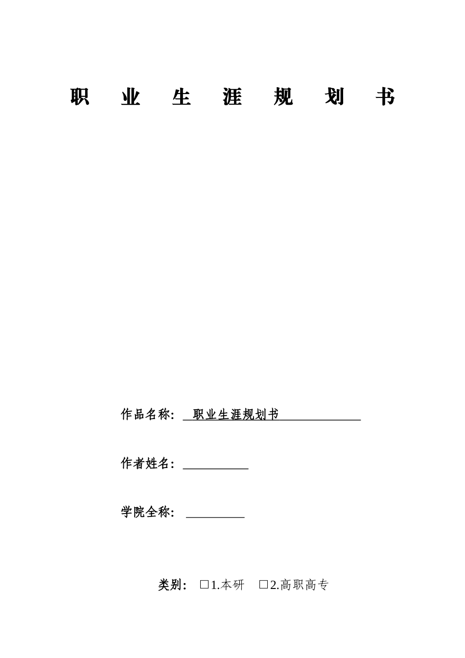 临床医学专业-大学生职业生涯规划书.doc_第1页