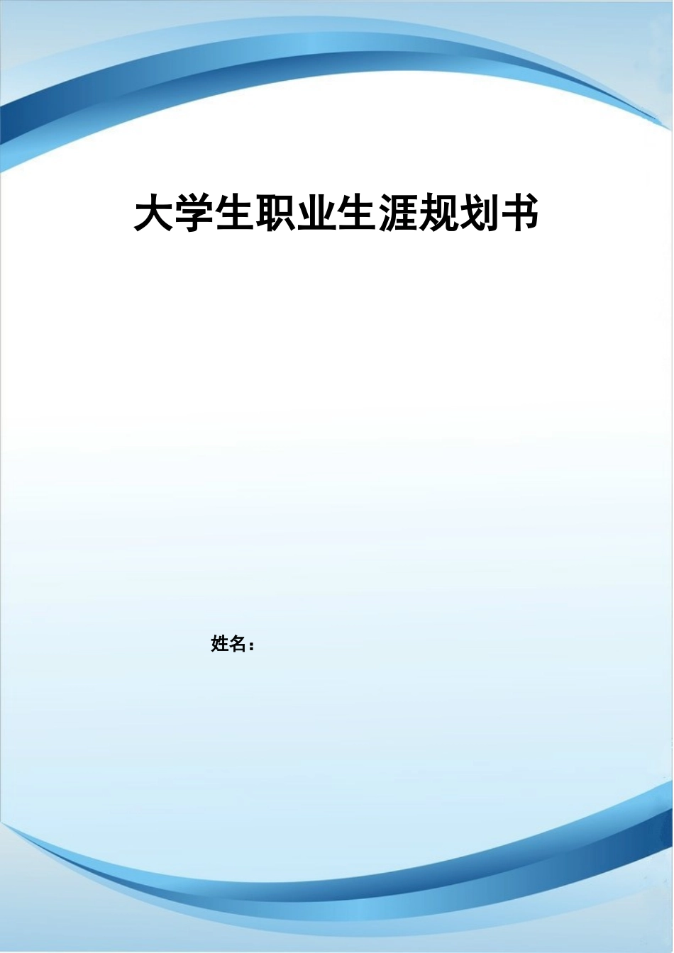 1外语外贸电子商务专业-大学生职业生涯规划书.doc_第1页