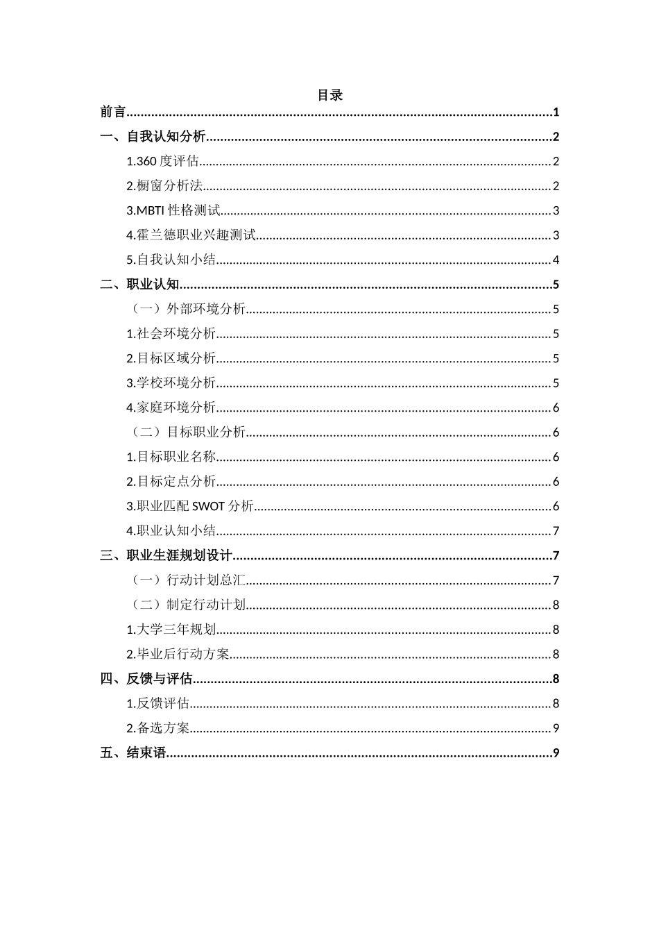 1外语外贸电子商务专业-大学生职业生涯规划书.doc_第2页
