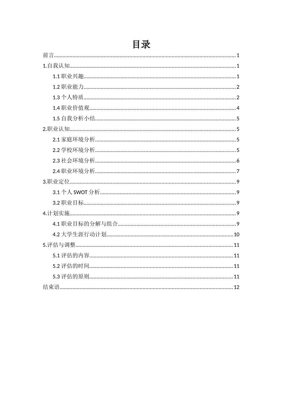 1文化产业与旅游管理专业-大学生职业生涯规划书.doc_第2页