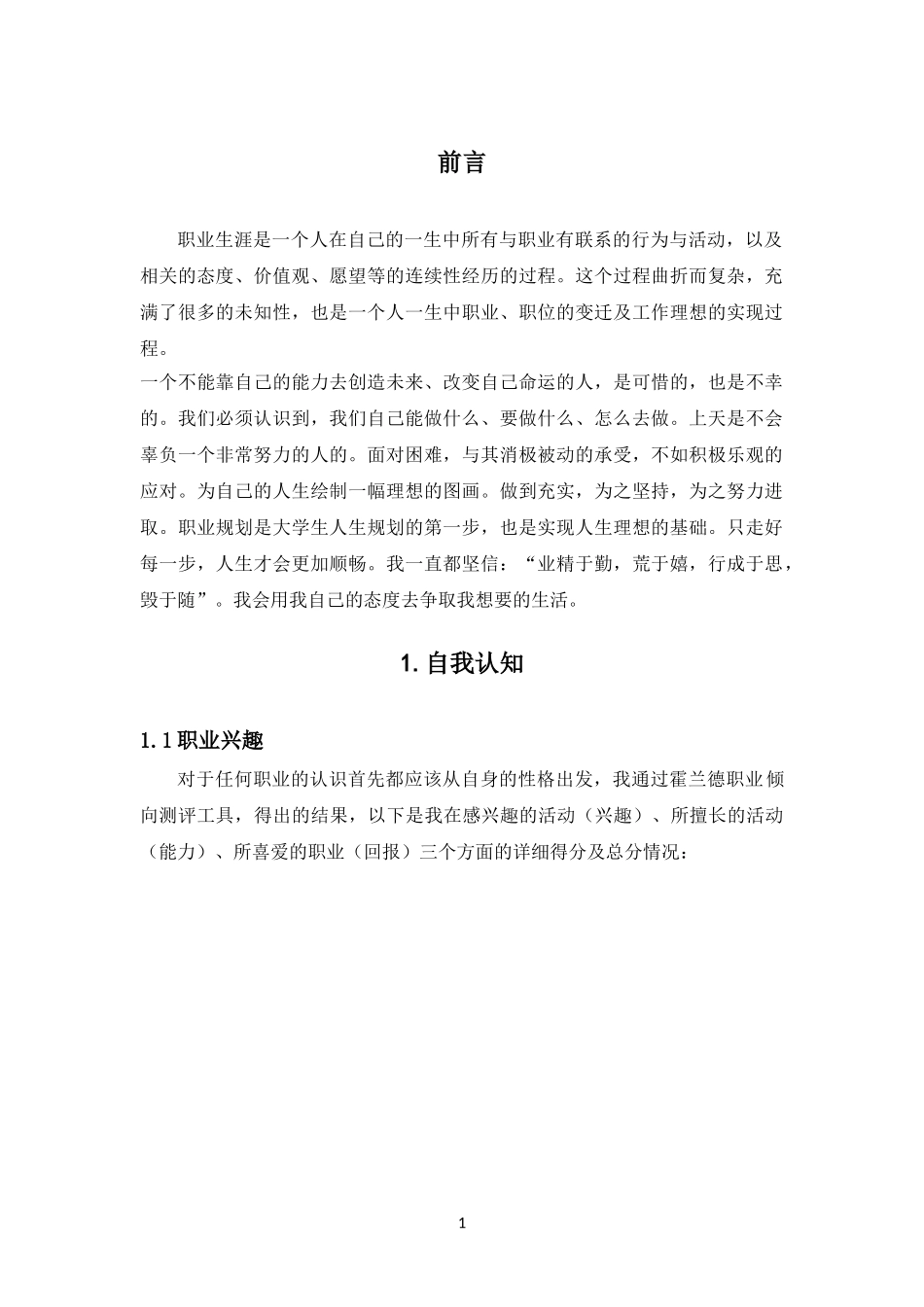 1文化产业与旅游管理专业-大学生职业生涯规划书.doc_第3页