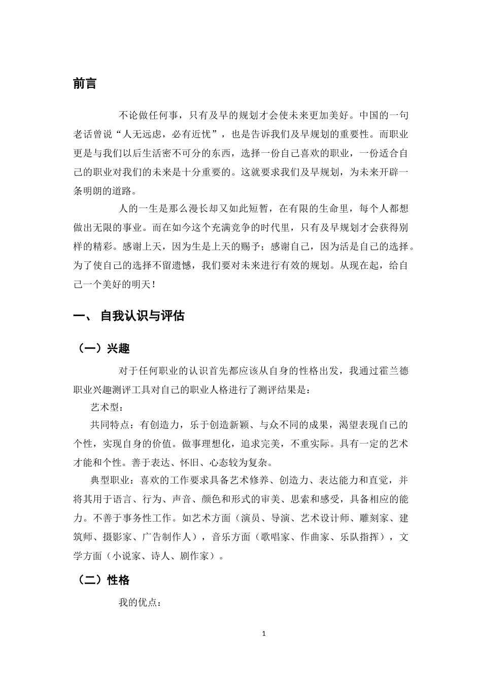 1数媒体艺术设计专业-大学生职业规划书.doc_第3页