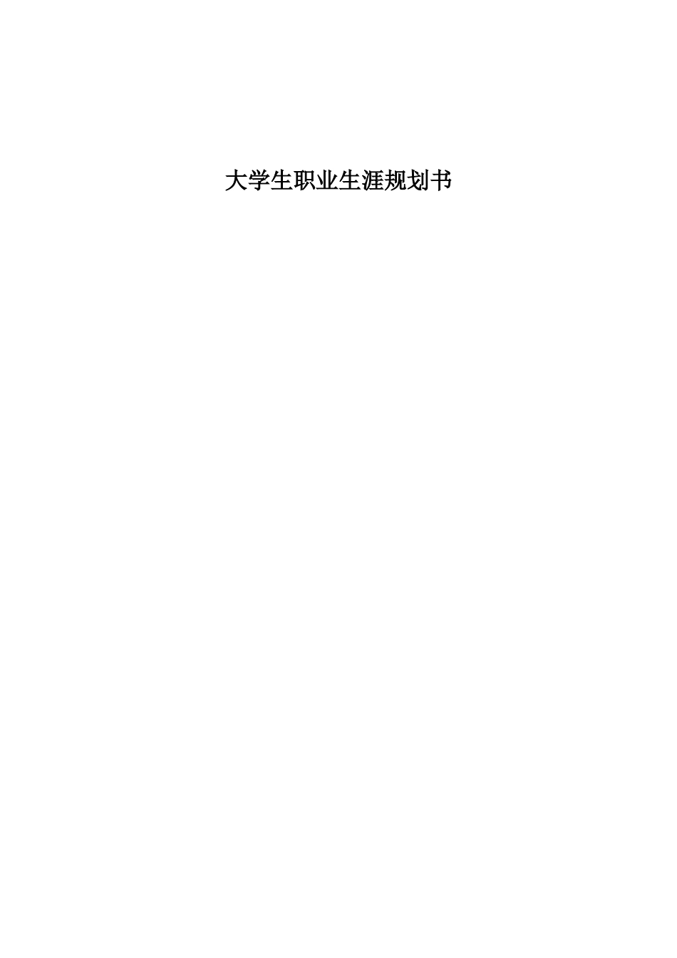 1人工智能专业-大学生职业生涯规划书.doc_第1页