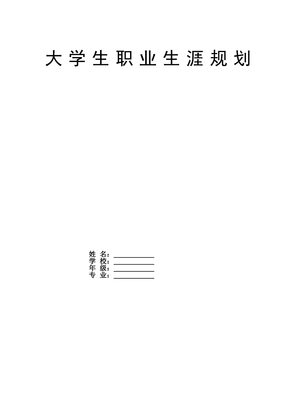 1建筑学专业-大学生职业规划书.doc_第1页