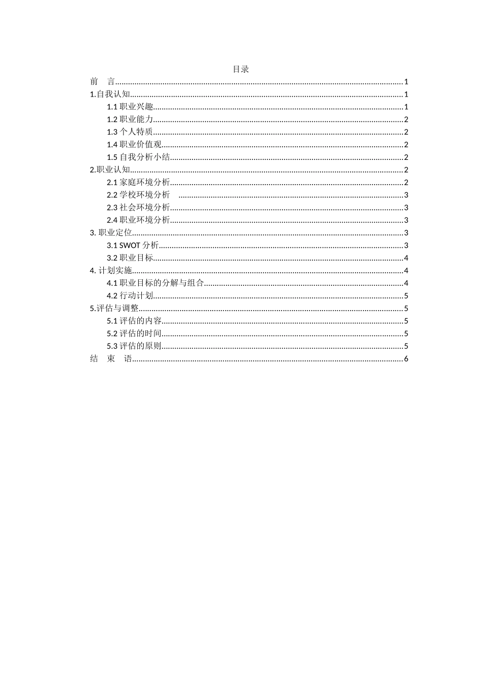 1建筑学专业-大学生职业规划书.doc_第2页