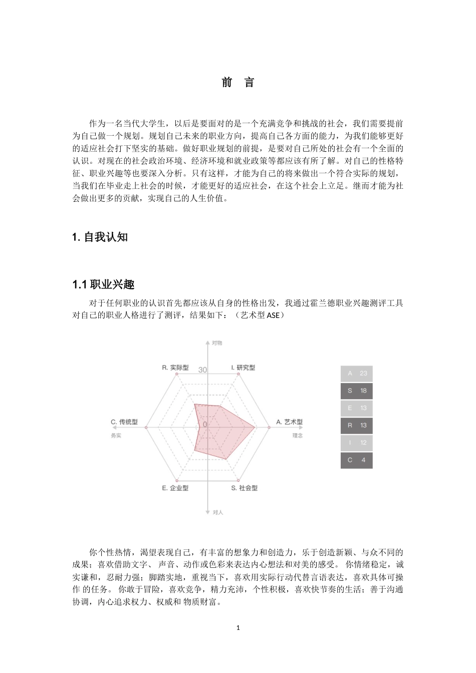 1建筑学专业-大学生职业规划书.doc_第3页
