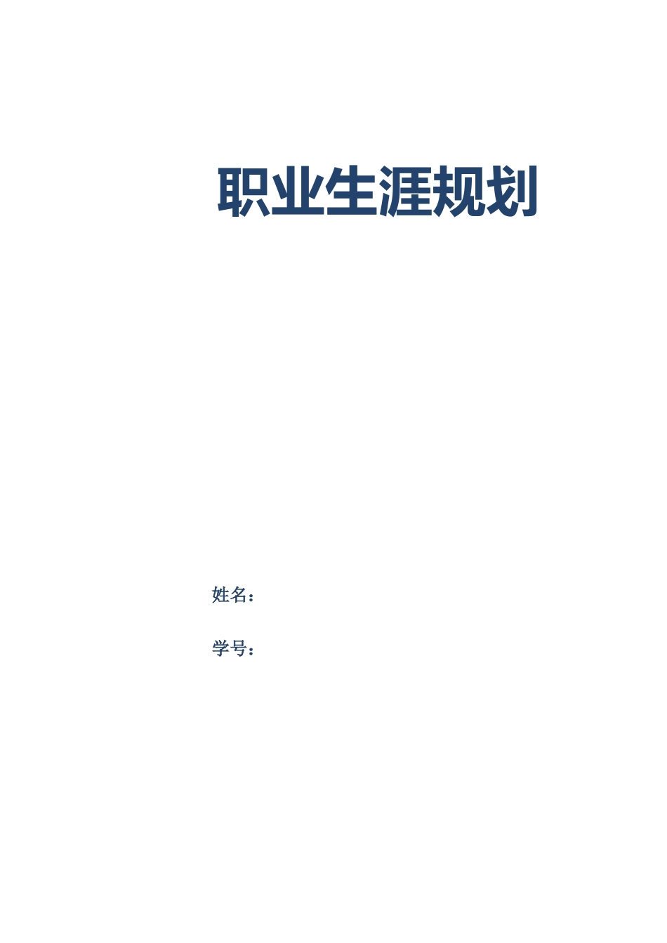 1建筑室内设计专业-大学生职业规划书.doc_第1页