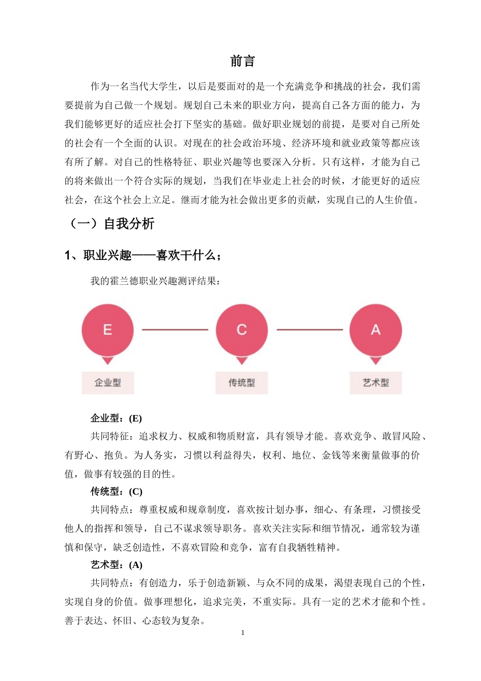 1建筑室内设计专业-大学生职业规划书.doc_第3页
