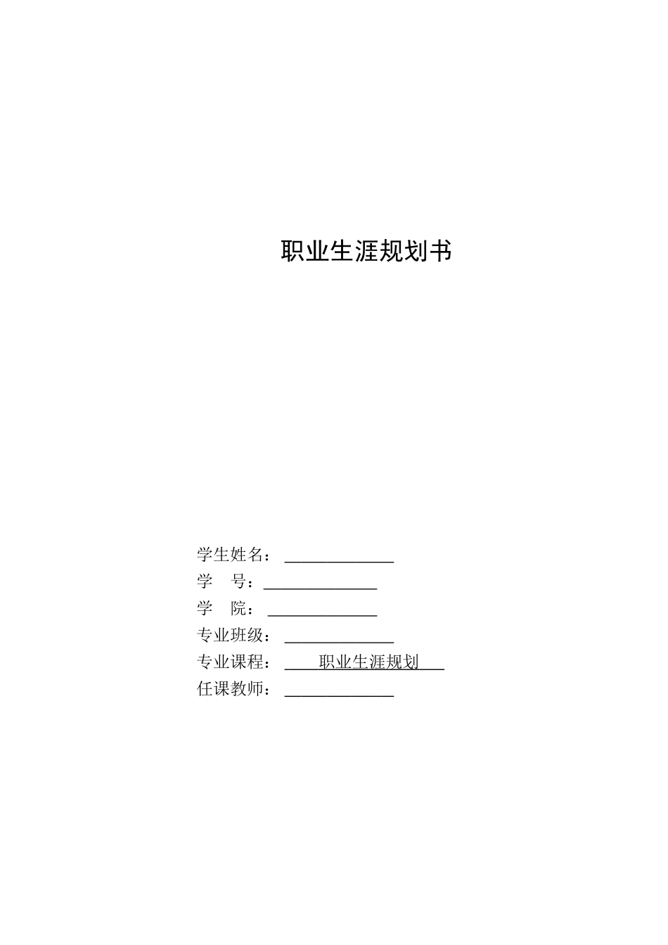 数媒体艺术专业-大学生职业生涯规划书2.doc_第1页