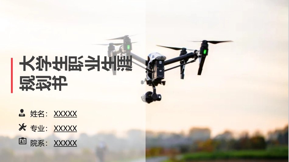 1无人机应用技术专业-大学生职业生涯规划书.pptx_第1页