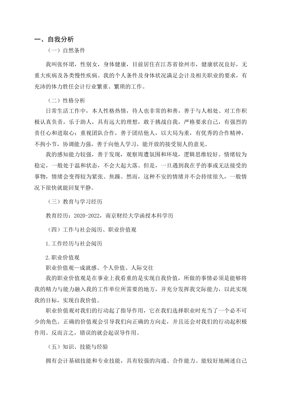 1会计专业-大学生职业生涯规划书(1).doc_第2页
