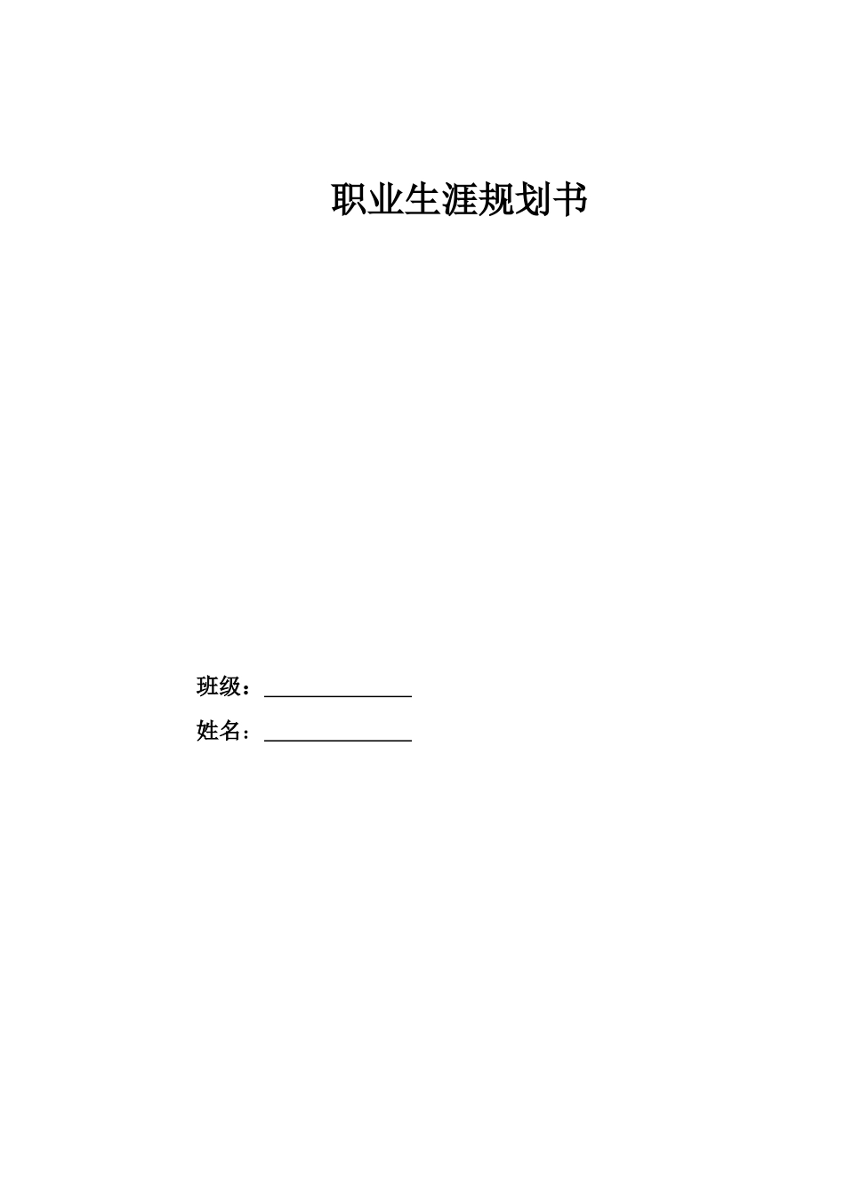 临床医学专业-大学生职业生涯规划书1.doc_第1页