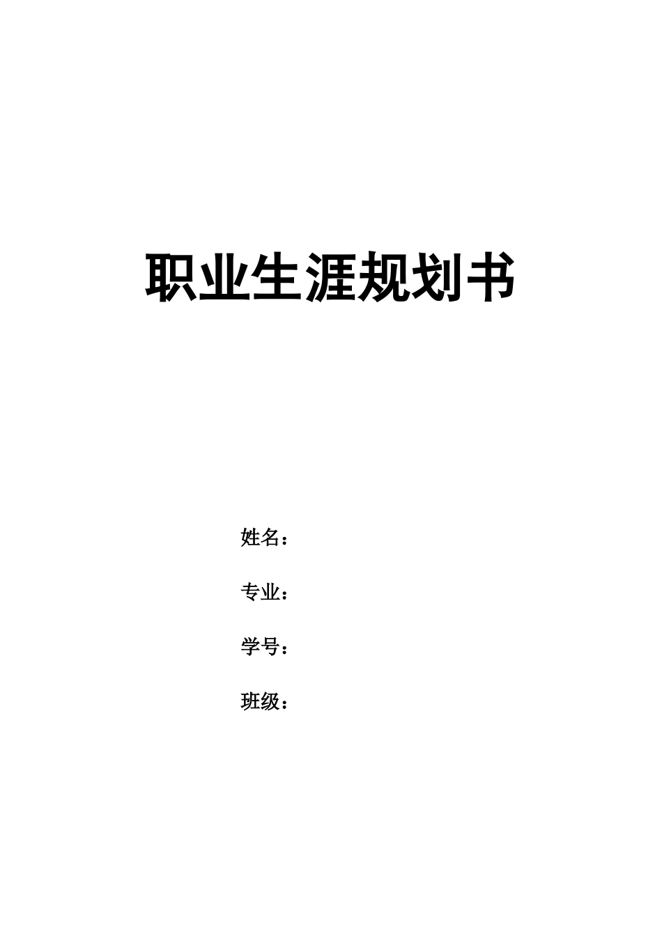 1播音与主持专业-大学生职业规划书.doc_第1页