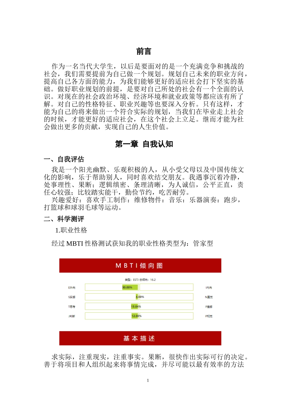 1播音与主持专业-大学生职业规划书.doc_第3页