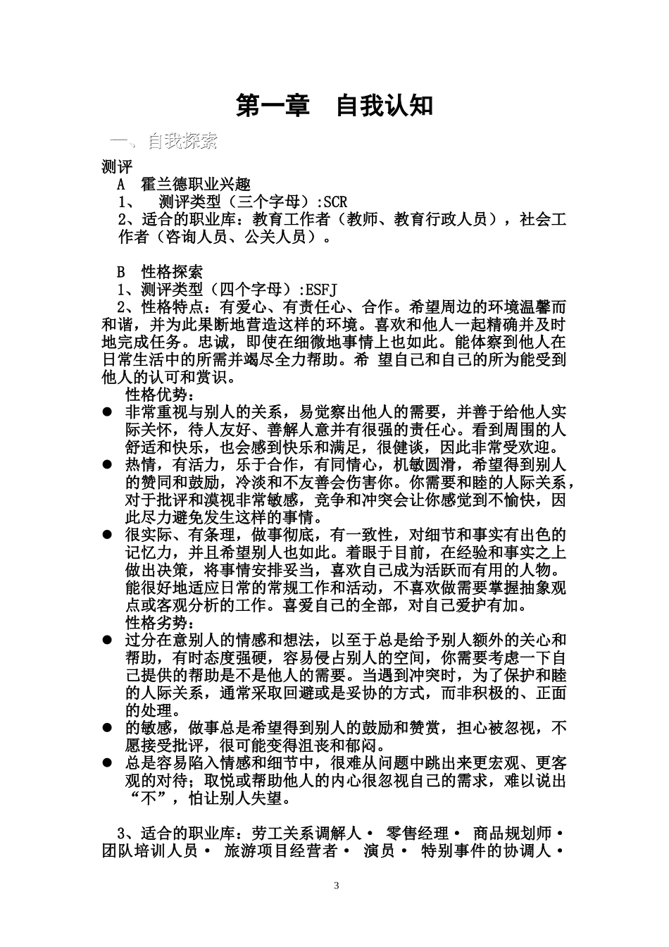 1运动训练冰雪）专业-大学生职业生涯规划书.doc_第3页