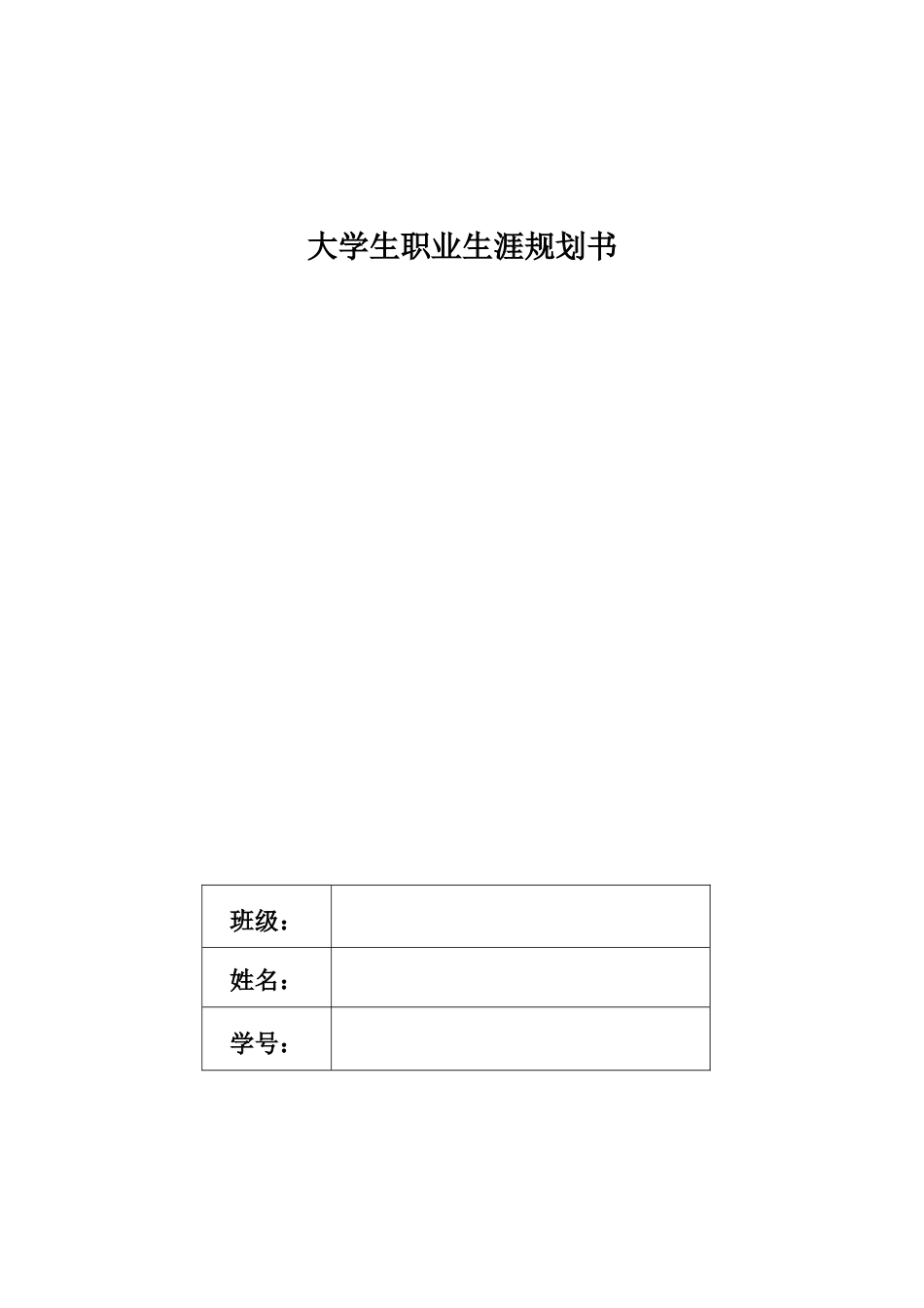1物联网专业-大学生职业规划书.doc_第1页