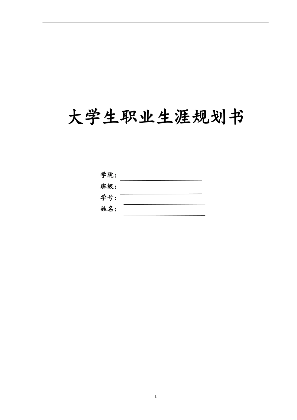 1新媒体专业专业-大学生职业规划书.doc_第1页