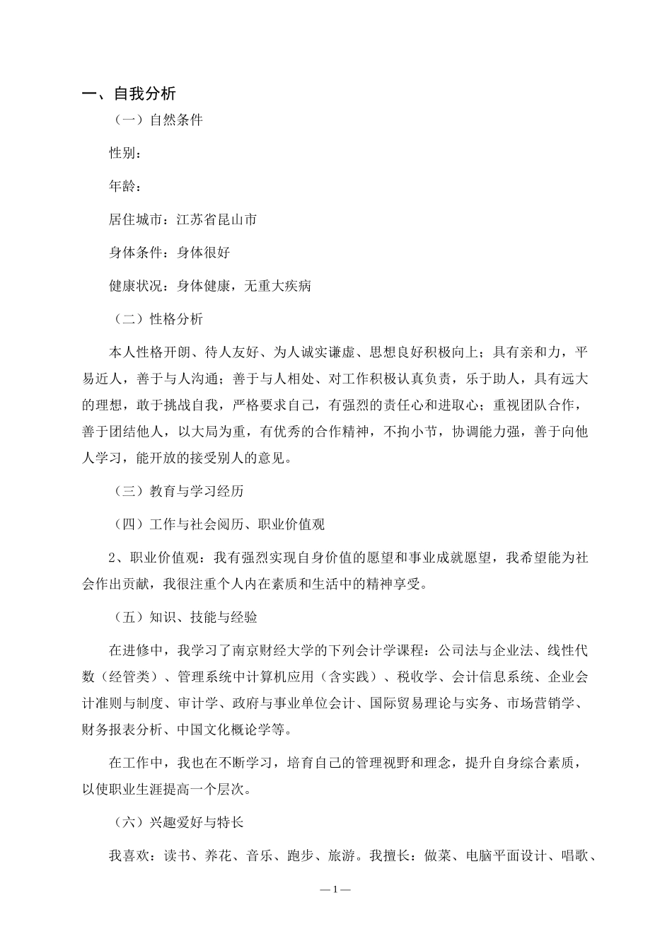 1会计专业-大学生职业生涯规划书1.doc_第2页