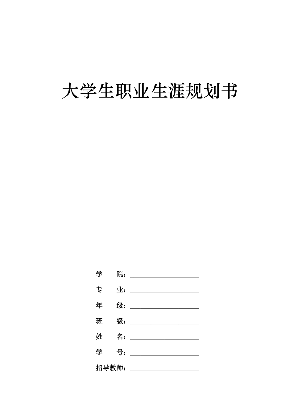 1戏剧影视表演专业-大学生职业生涯规划书.docx_第1页