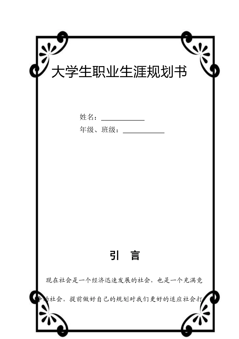 1冰球专业-大学生职业规划书.doc_第1页