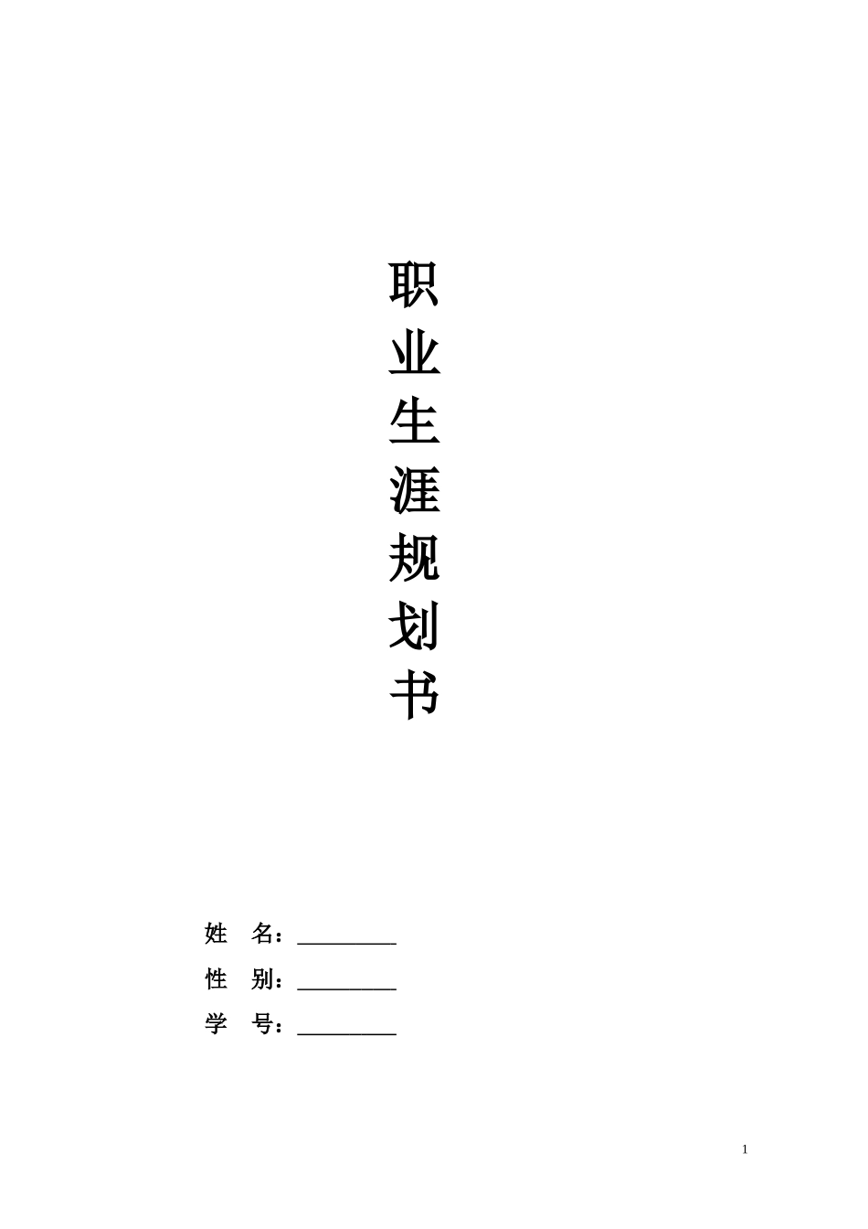 1戏剧影视美术设计专业-大学生职业生涯规划书.doc_第1页