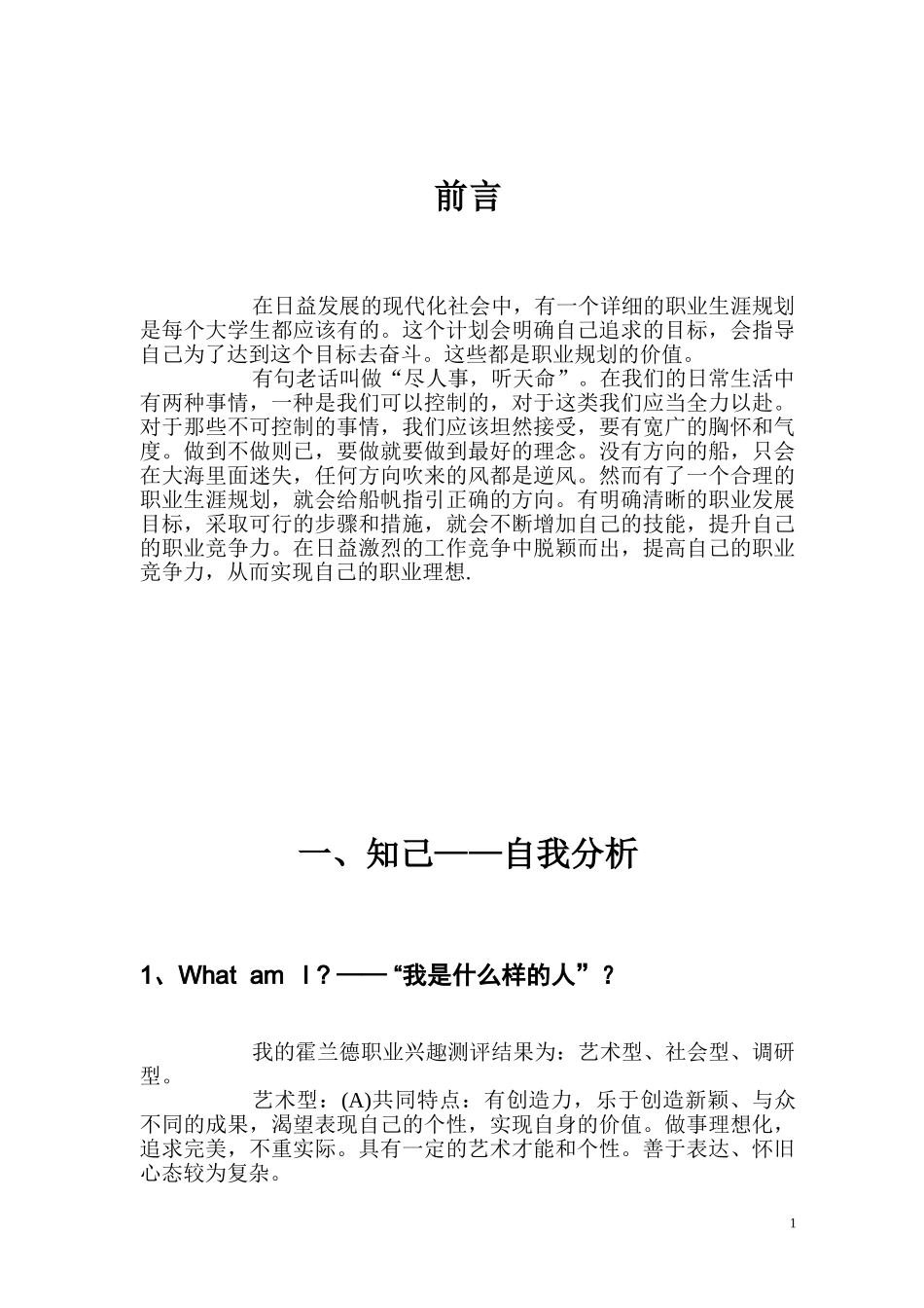 1戏剧影视美术设计专业-大学生职业生涯规划书.doc_第3页
