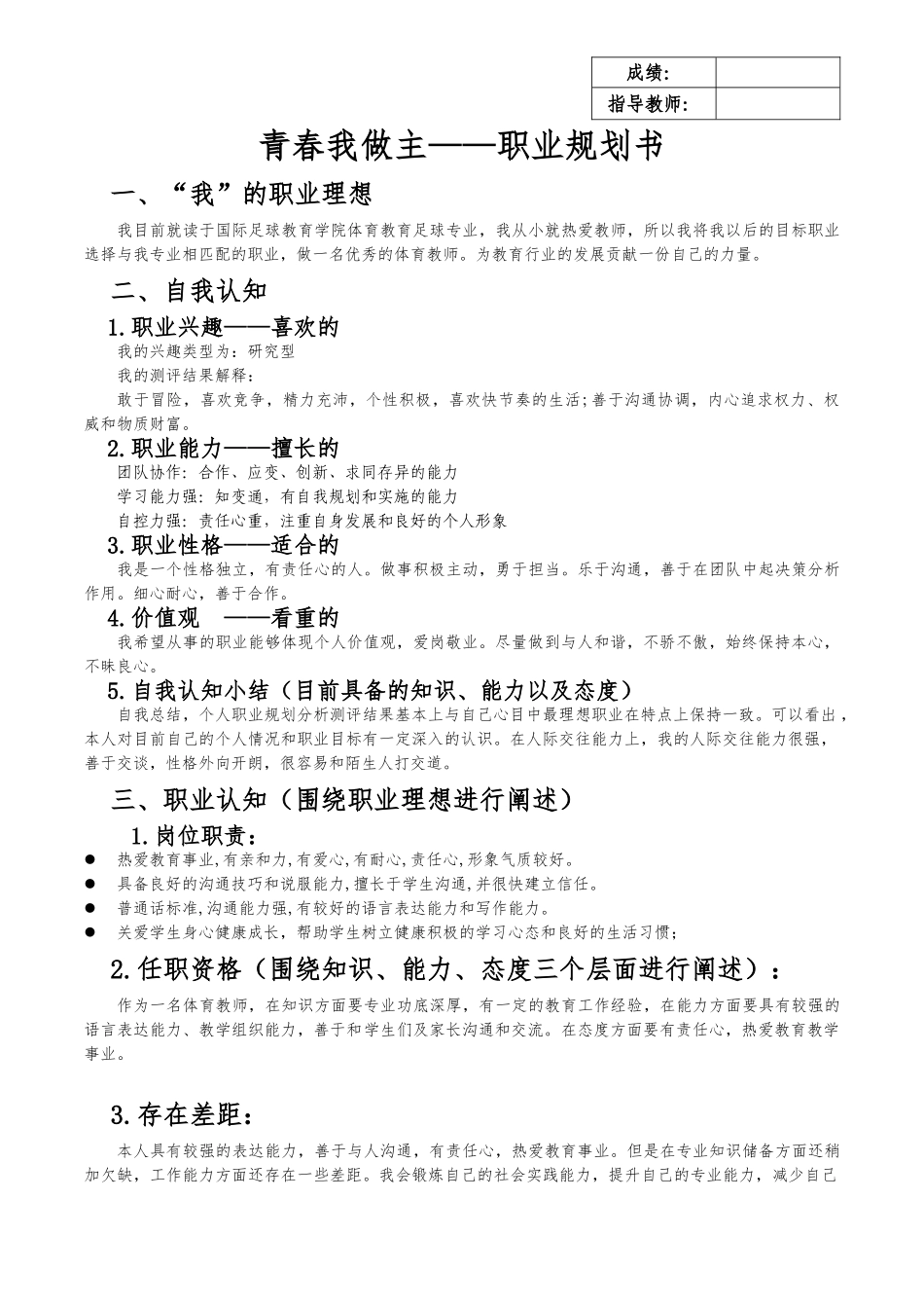 1体育教育足球专业-大学生职业生涯规划书.doc_第1页