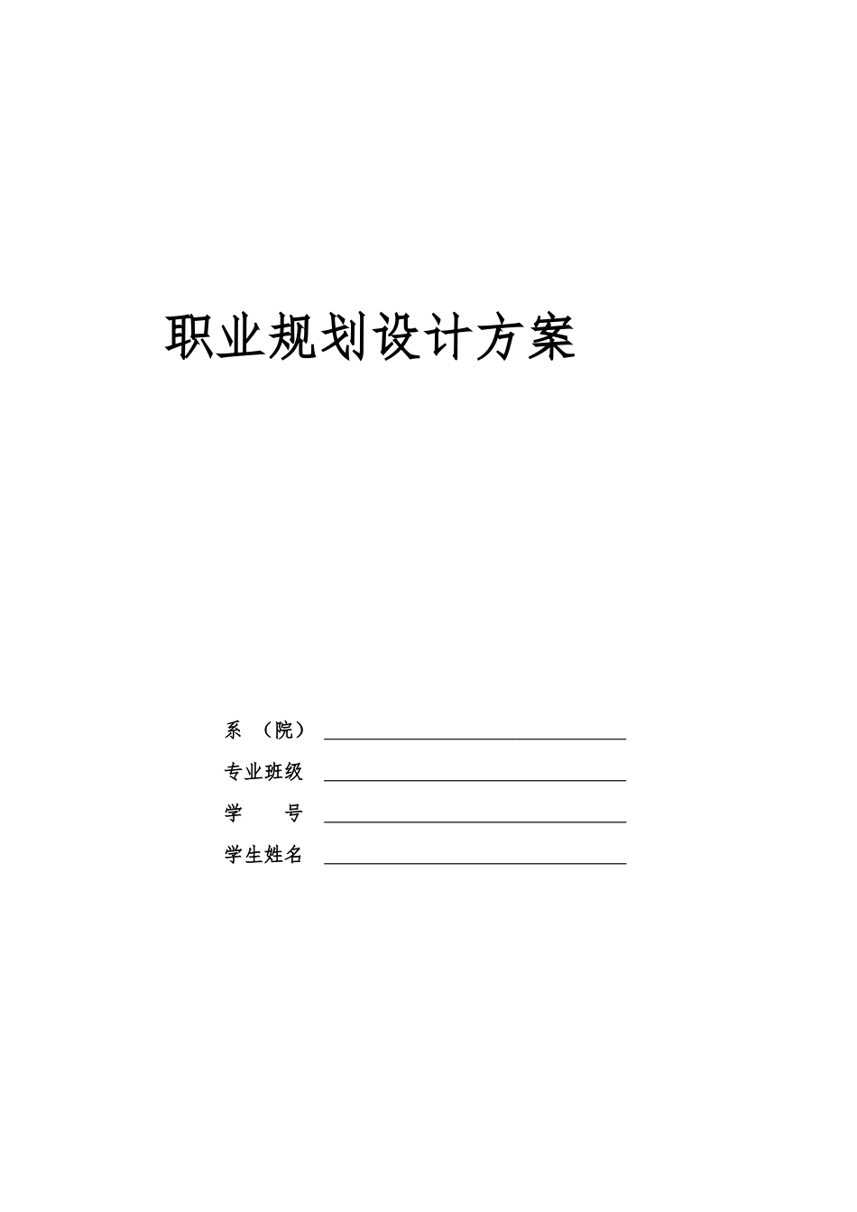 1空乘专业-大学生职业规划书.doc_第1页