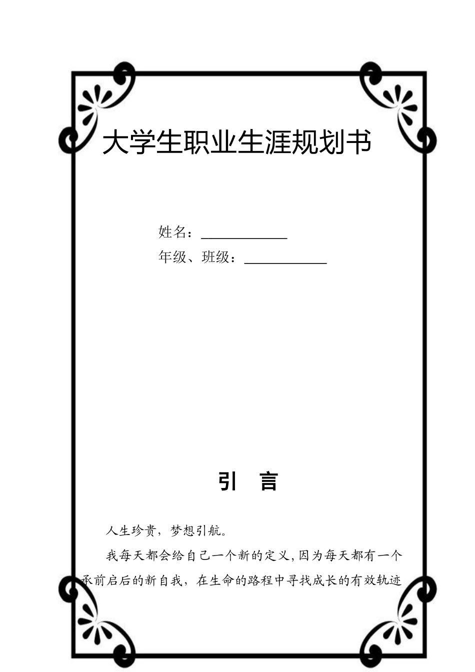 运动训练冰雪）专业-大学生职业生涯规划书.doc_第1页