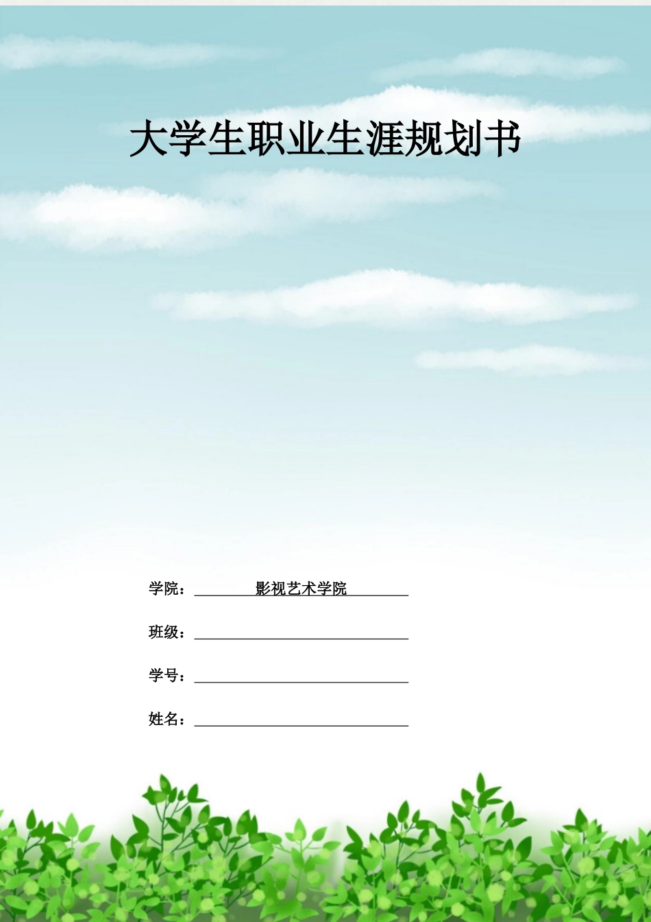 1戏剧影视文学专业-大学生职业生涯规划书4.docx_第1页