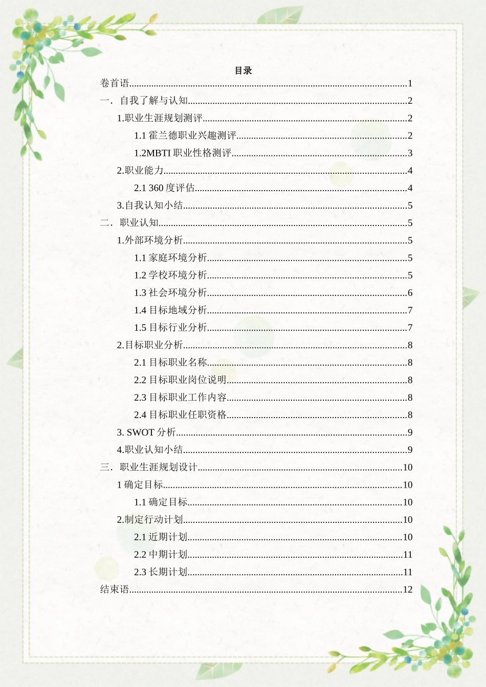 1戏剧影视文学专业-大学生职业生涯规划书4.docx_第2页