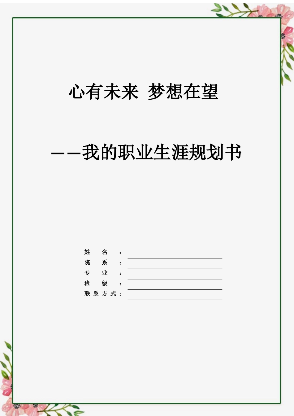 1戏剧影视文学专业-大学生职业生涯规划书11.docx_第1页
