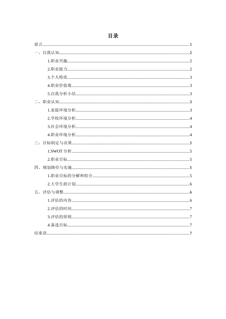 1戏剧影视文学专业-大学生职业生涯规划书11.docx_第2页