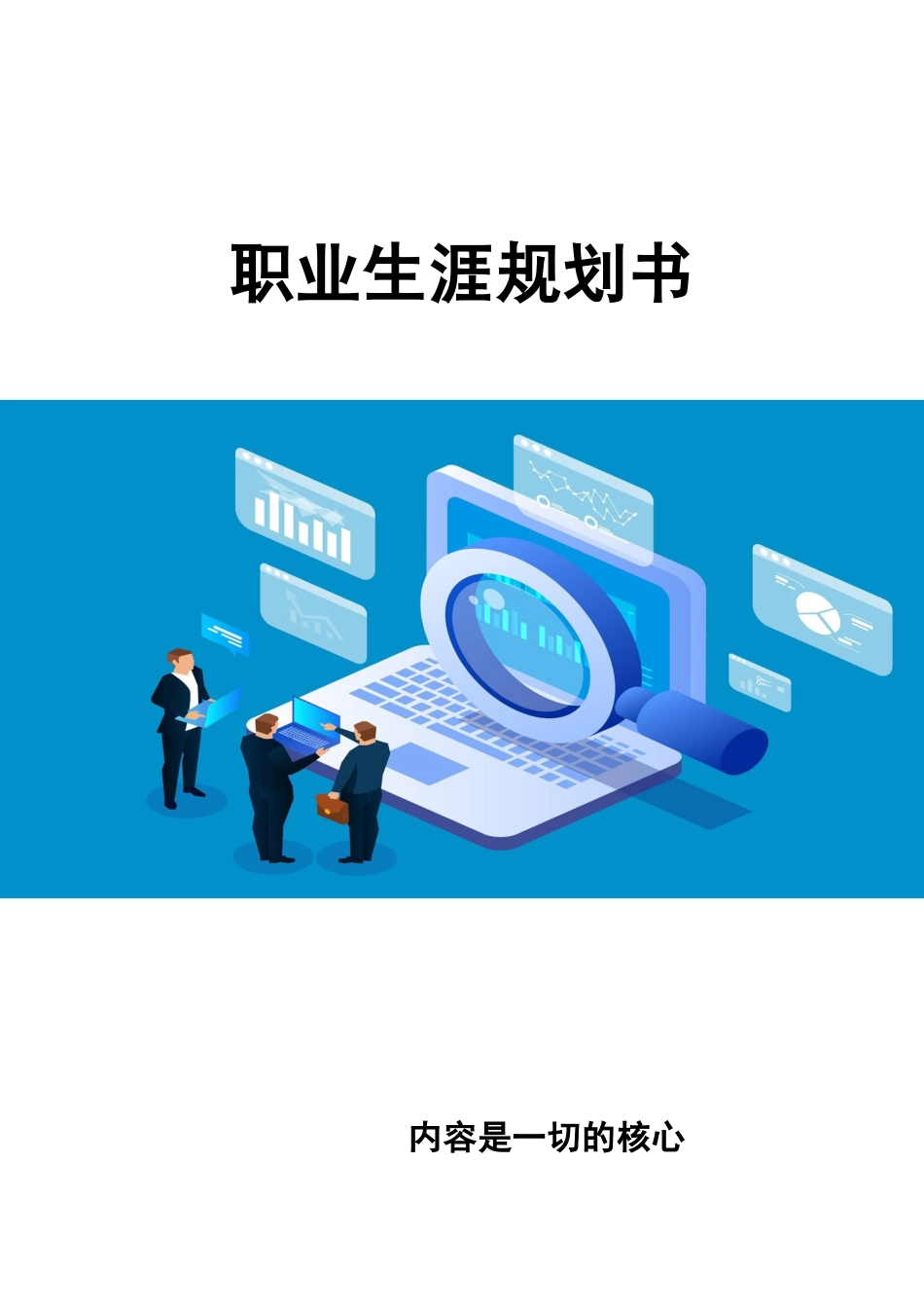 1戏剧影视专业-大学生职业规划书.docx_第1页