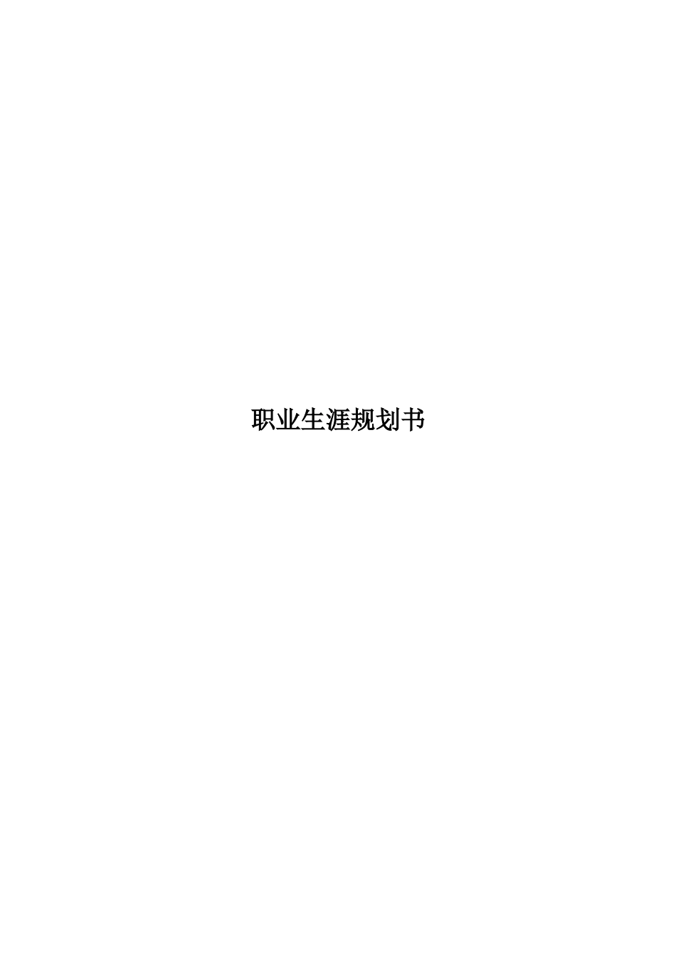 1小学教育专业-大学生职业规划书1(1).docx_第1页
