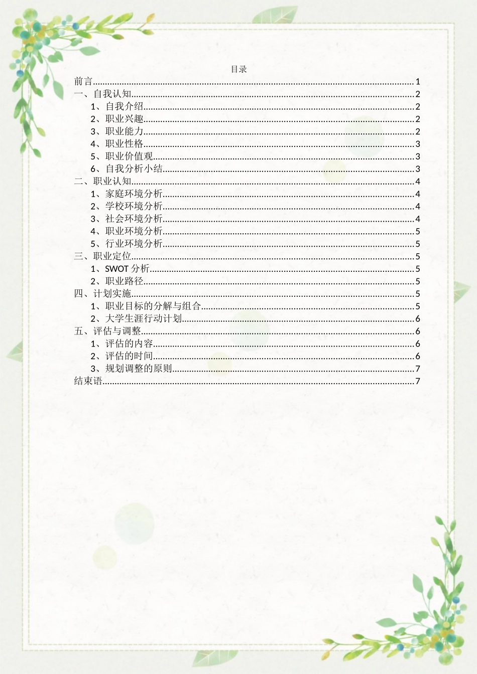 1小学教育专业-大学生职业规划书3.docx_第2页