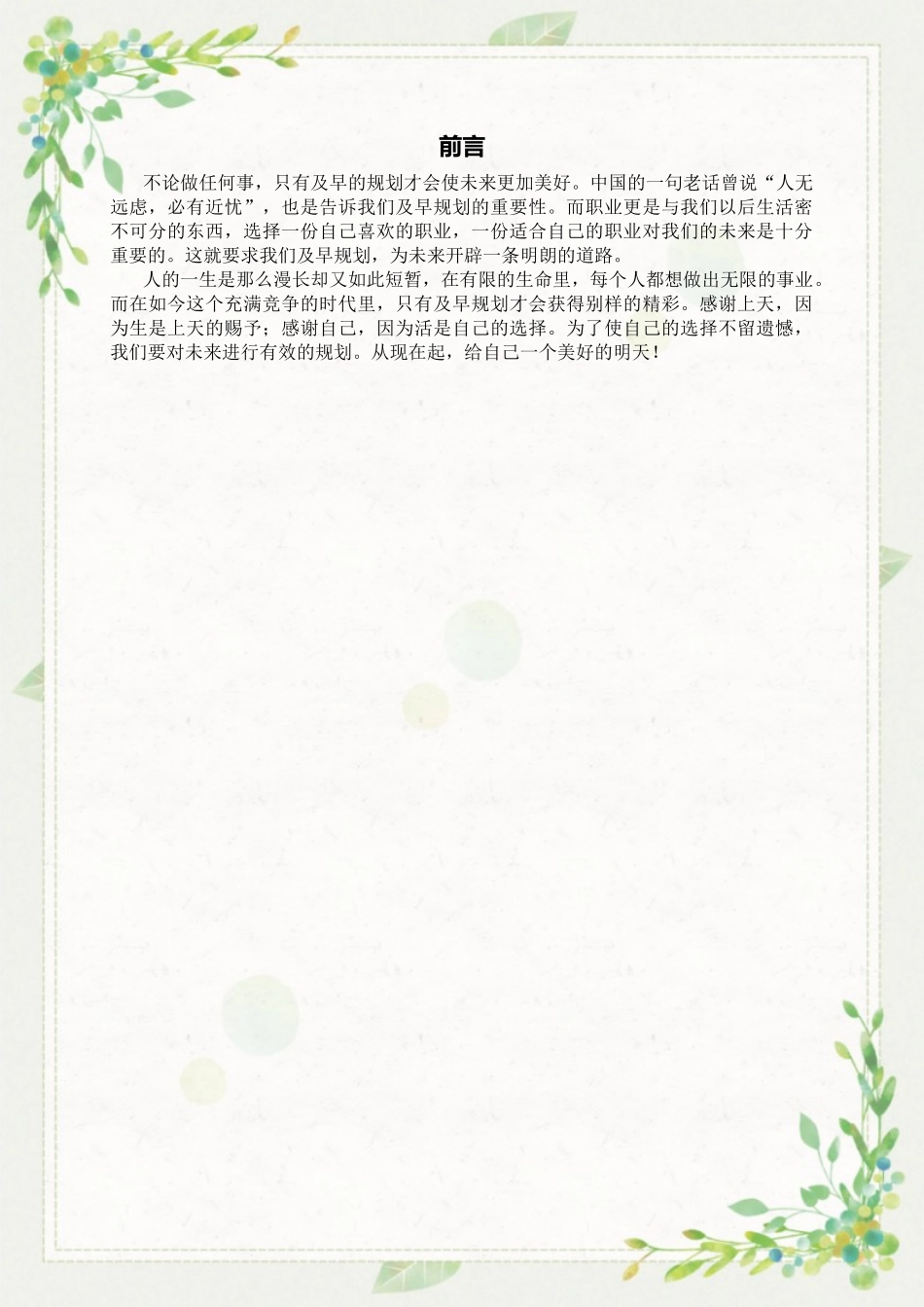 1小学教育专业-大学生职业规划书3.docx_第3页