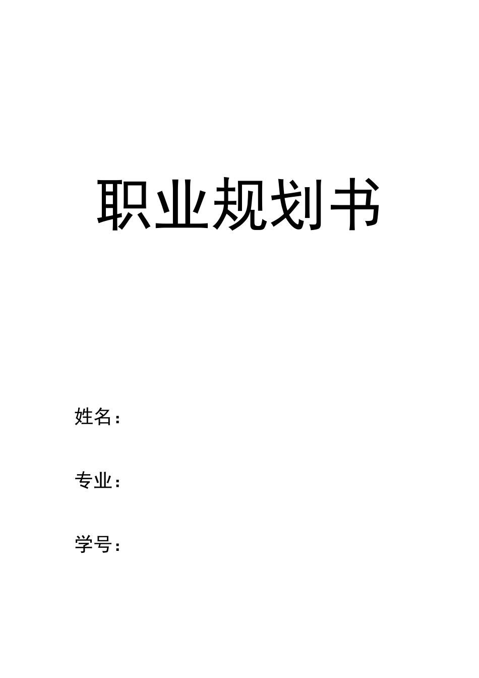 1小学教育专业-大学生职业生涯规划书.doc_第1页