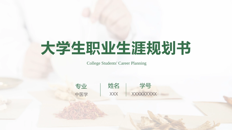 中医学专业-大学生职业生涯规划书.pptx_第1页