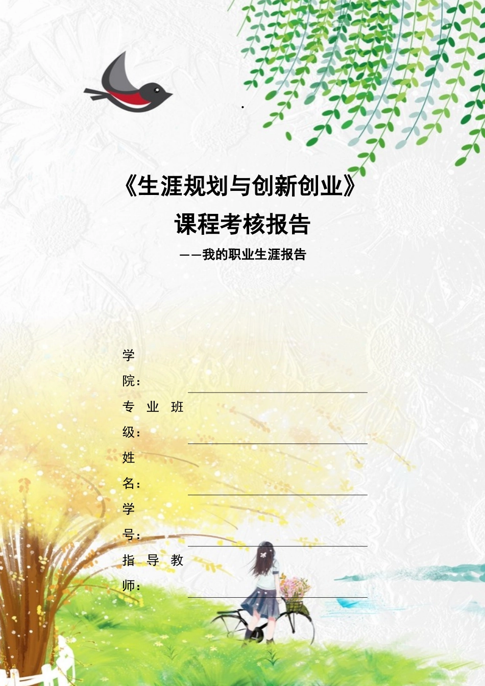 1小学教育专业-大学生职业生涯规划书1.docx_第1页