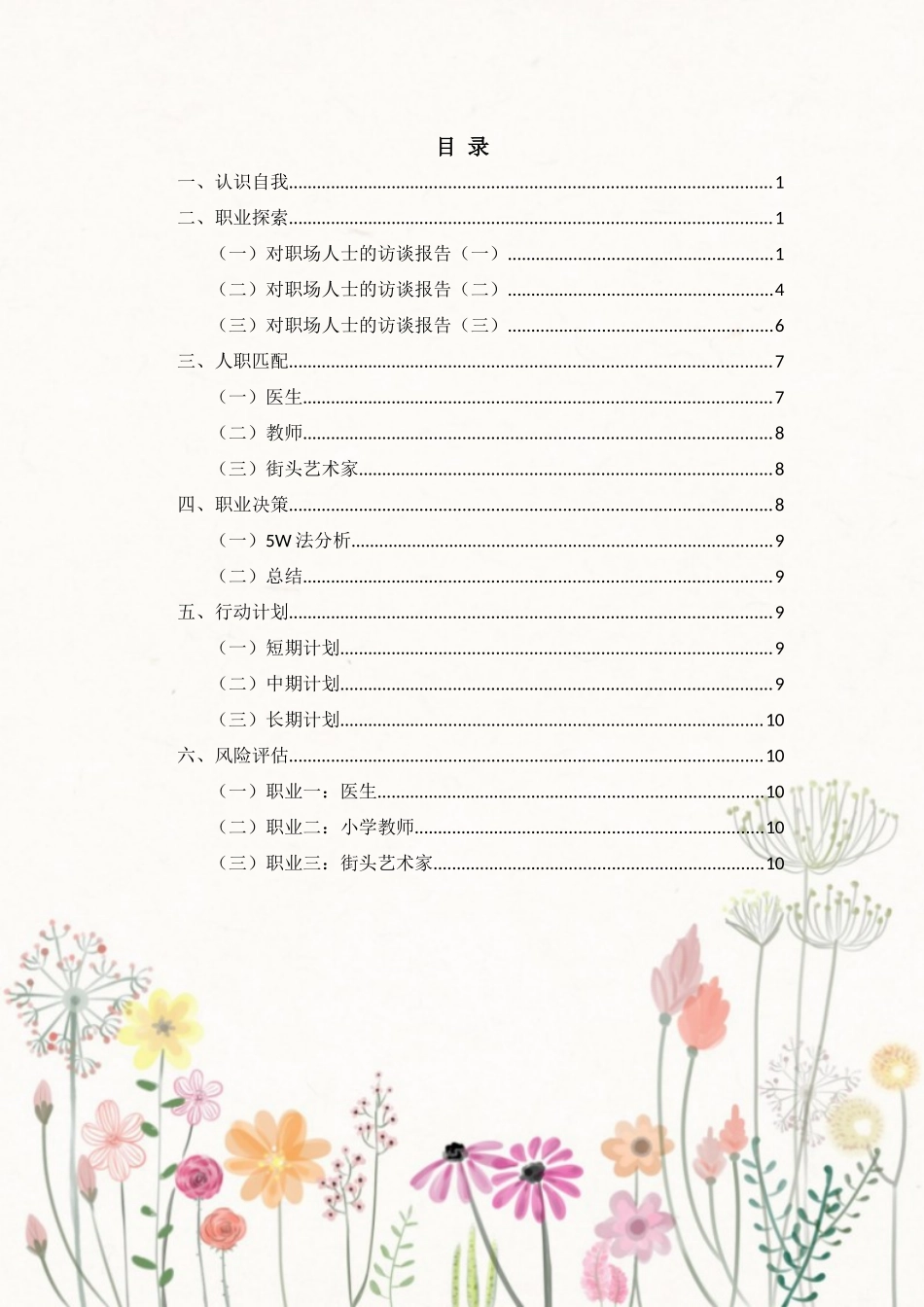 1小学教育专业-大学生职业生涯规划书1.docx_第3页