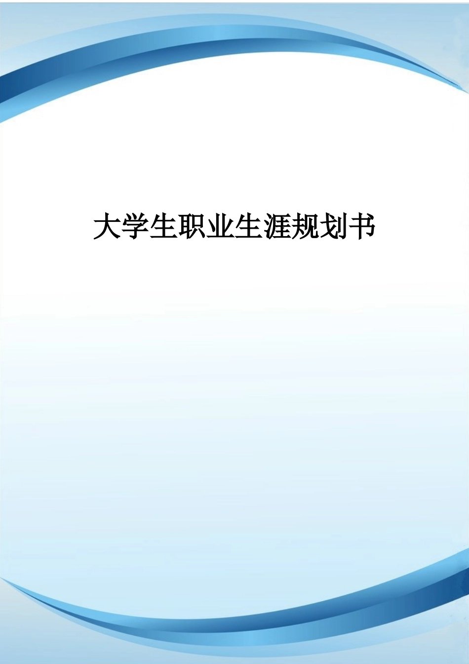 1小学教育专业-大学生职业生涯规划书2(1).docx_第1页